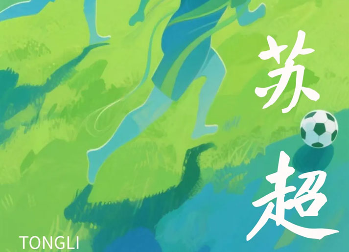 @扬州人，门票免费！还有食宿优惠！看苏超，游同里，福利满满！