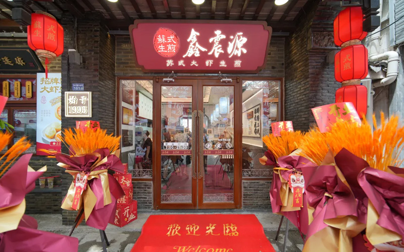 鑫震源同里古镇店